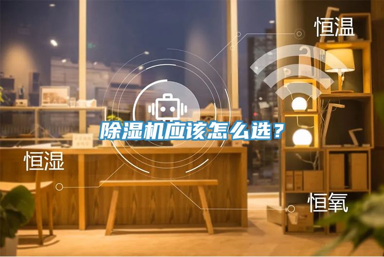 除濕機應該怎么選?