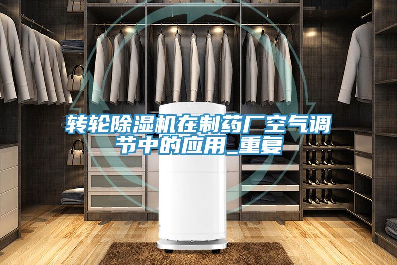 轉輪除濕機在制藥廠空氣調節中的應用_重復