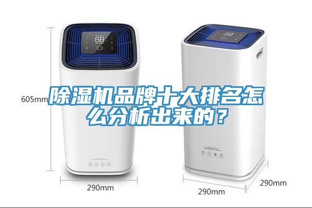 除濕機品牌十大排名怎么分析出來的?