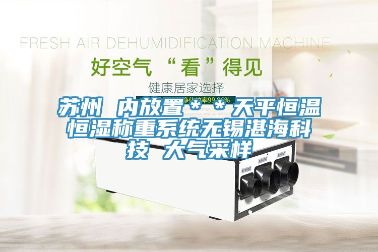 蘇州 內放置＊＊天平恒溫恒濕稱重系統無錫湛?？萍?大氣采樣
