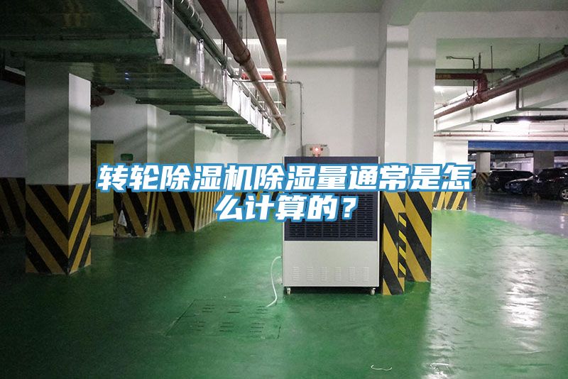 轉輪除濕機除濕量通常是怎么計算的？
