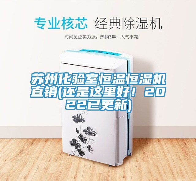 蘇州化驗室恒溫恒濕機直銷(還是這里好！2022已更新)