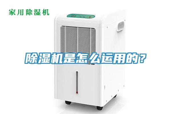 除濕機是怎么運用的？
