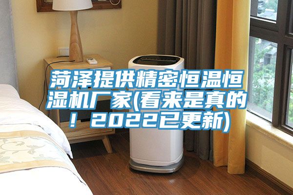 菏澤提供精密恒溫恒濕機廠家(看來是真的！2022已更新)