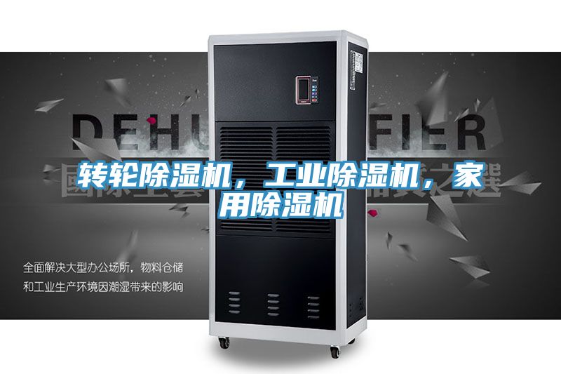 轉(zhuǎn)輪除濕機，工業(yè)除濕機，家用除濕機