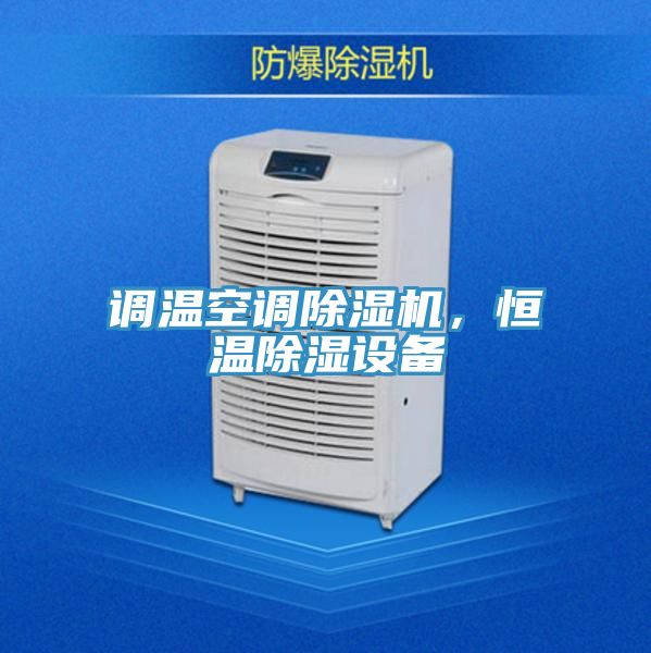 調溫空調除濕機，恒溫除濕設備