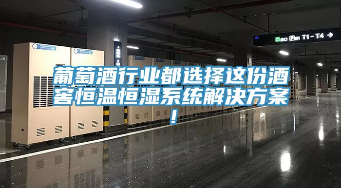 葡萄酒行業都選擇這份酒窖恒溫恒濕系統解決方案！