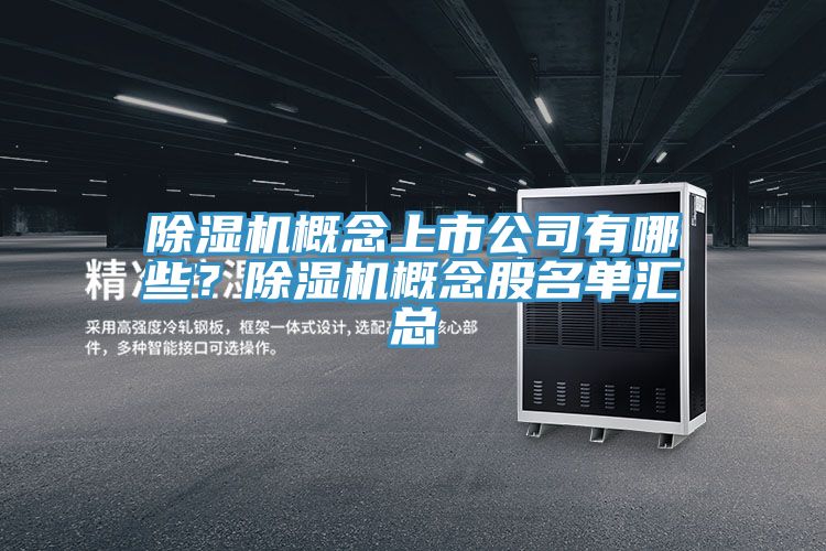 除濕機概念上市公司有哪些？除濕機概念股名單匯總