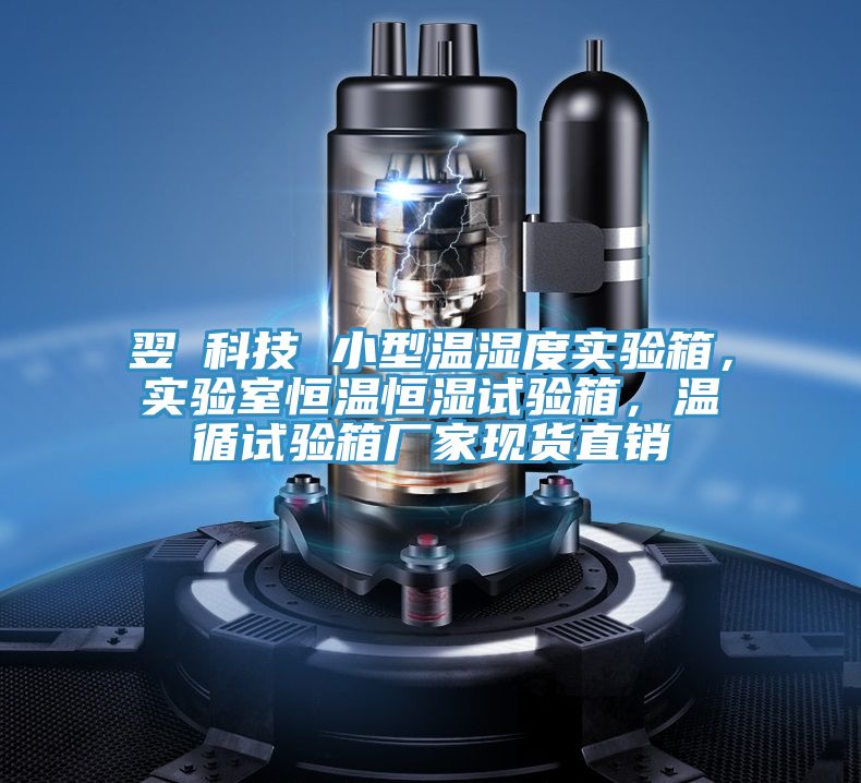 翌昇科技 小型溫濕度實驗箱，實驗室恒溫恒濕試驗箱，溫循試驗箱廠家現(xiàn)貨直銷
