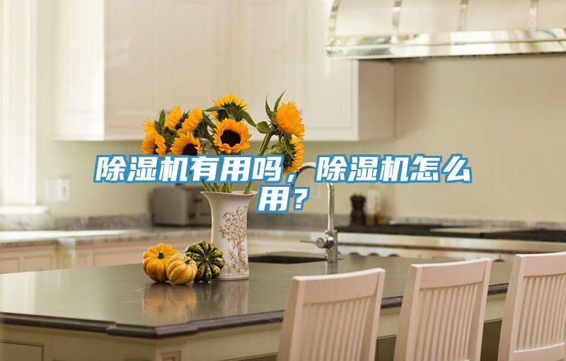 除濕機有用嗎，除濕機怎么用？