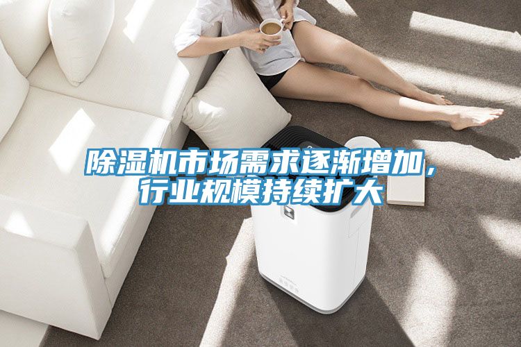 除濕機市場需求逐漸增加,行業規模持續擴大