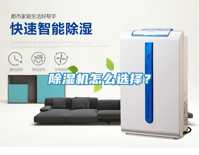 除濕機怎么選擇？
