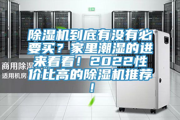 除濕機(jī)到底有沒(méi)有必要買？家里潮濕的進(jìn)來(lái)看看！2022性價(jià)比高的除濕機(jī)推薦！