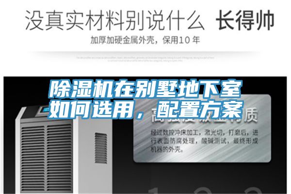 除濕機在別墅地下室如何選用，配置方案