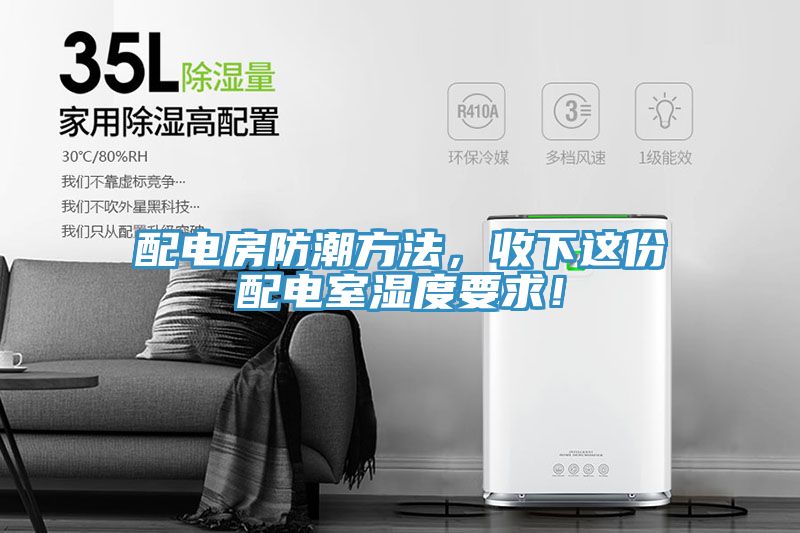 配電房防潮方法，收下這份配電室濕度要求！