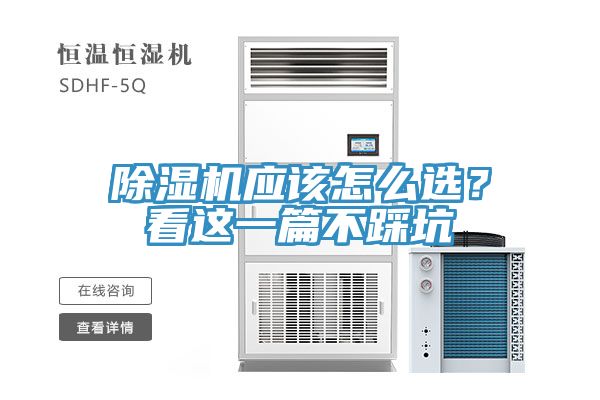 除濕機應該怎么選?看這一篇不踩坑