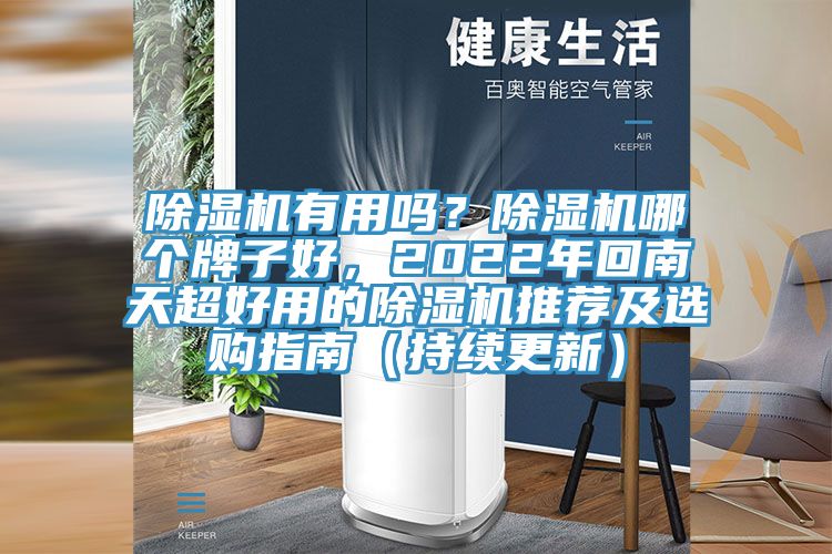 除濕機有用嗎？除濕機哪個牌子好，2022年回南天超好用的除濕機推薦及選購指南（持續(xù)更新）