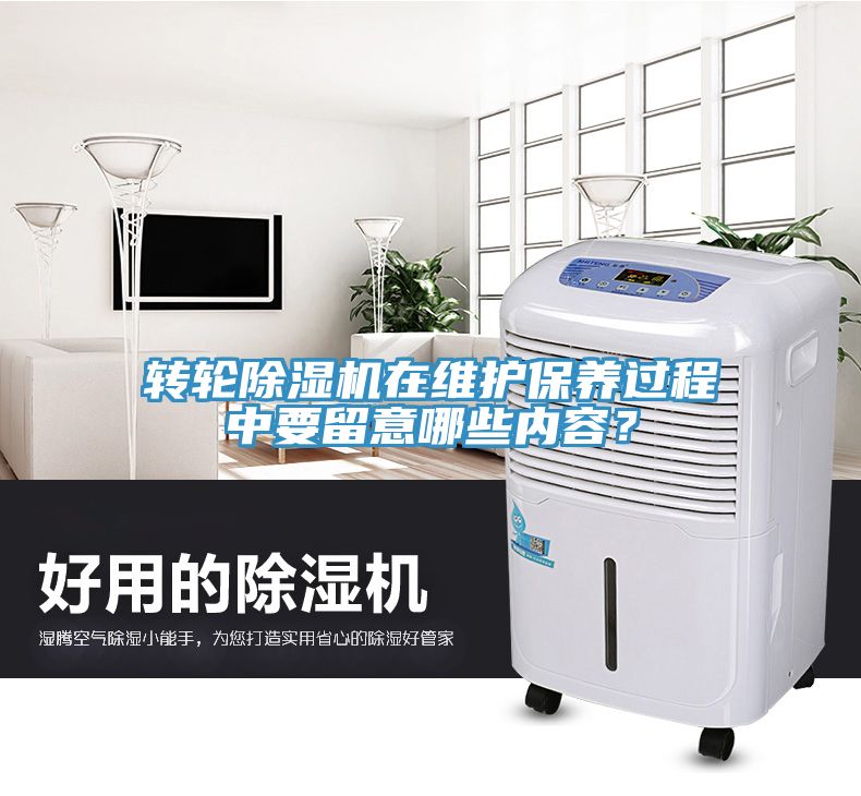 轉輪除濕機在維護保養過程中要留意哪些內容？