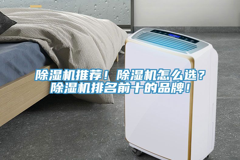 除濕機推薦！除濕機怎么選？除濕機排名前十的品牌！