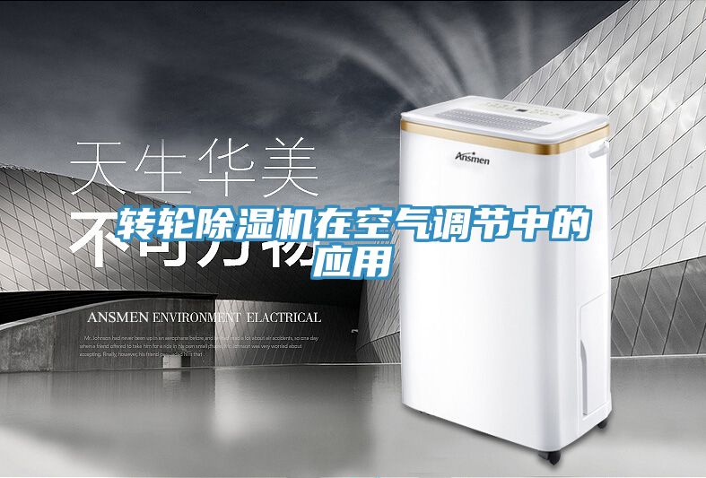 轉輪除濕機在空氣調節中的應用