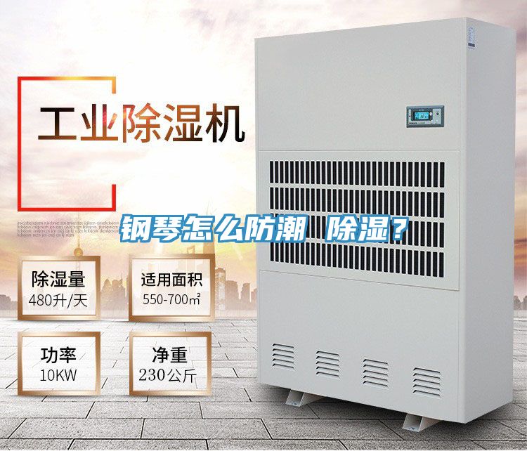 鋼琴怎么防潮 除濕？
