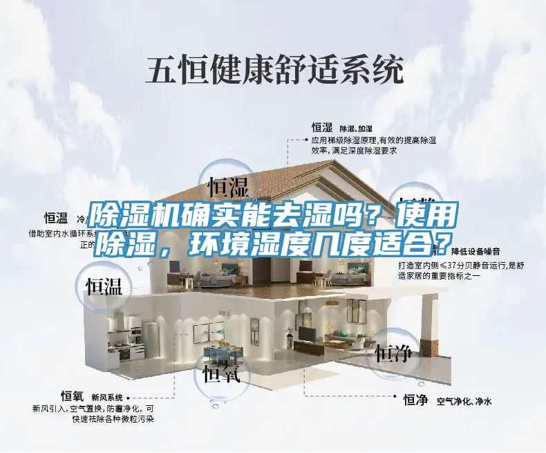 除濕機(jī)確實(shí)能去濕嗎？使用除濕，環(huán)境濕度幾度適合？