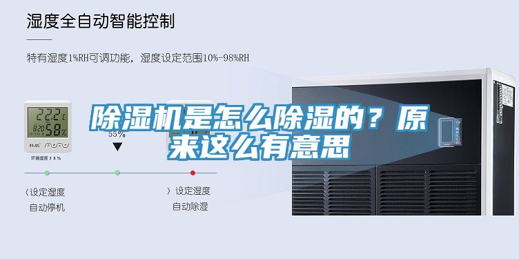 除濕機是怎么除濕的？原來這么有意思