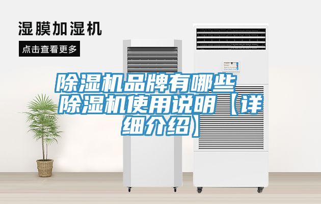 除濕機(jī)品牌有哪些  除濕機(jī)使用說(shuō)明【詳細(xì)介紹】