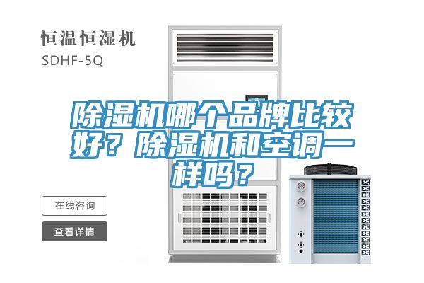 除濕機(jī)哪個(gè)品牌比較好？除濕機(jī)和空調(diào)一樣嗎？