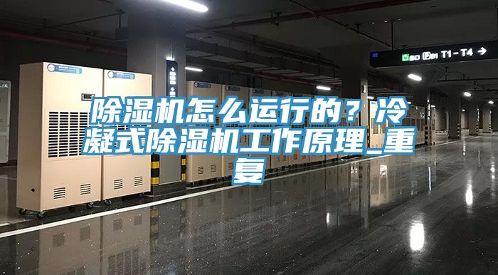 除濕機怎么運行的？冷凝式除濕機工作原理_重復