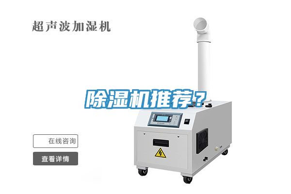 除濕機推薦？