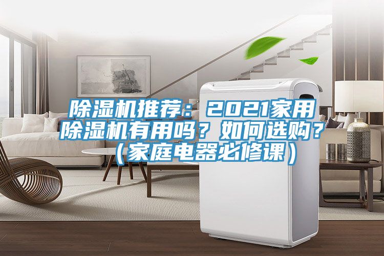 除濕機推薦：2021家用除濕機有用嗎？如何選購？（家庭電器必修課）