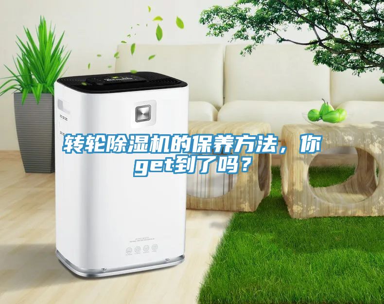 轉(zhuǎn)輪除濕機的保養(yǎng)方法，你get到了嗎？