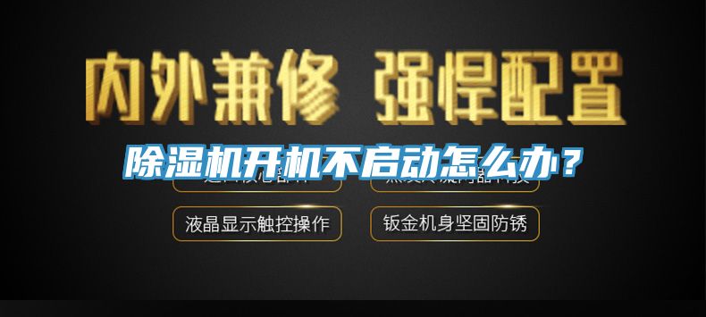 除濕機開機不啟動怎么辦?