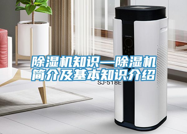 除濕機(jī)知識(shí)—除濕機(jī)簡介及基本知識(shí)介紹