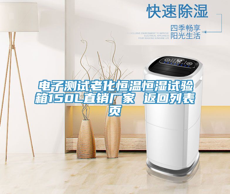 電子測(cè)試?yán)匣銣睾銤裨囼?yàn)箱150L直銷廠家 返回列表頁(yè)