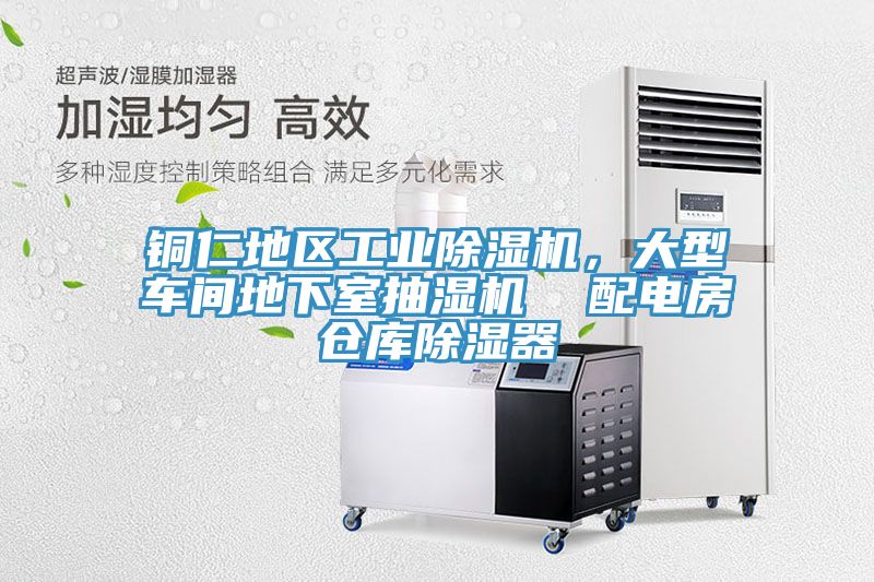 銅仁地區工業除濕機，大型車間地下室抽濕機  配電房倉庫除濕器
