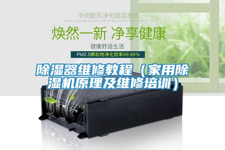 除濕器維修教程(家用除濕機原理及維修培訓)