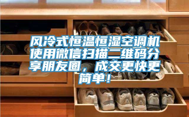 風冷式恒溫恒濕空調機使用微信掃描二維碼分享朋友圈，成交更快更簡單！