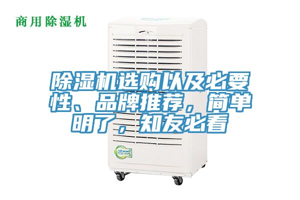 除濕機選購以及必要性、品牌推薦，簡單明了，知友必看