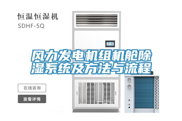風力發電機組機艙除濕系統及方法與流程
