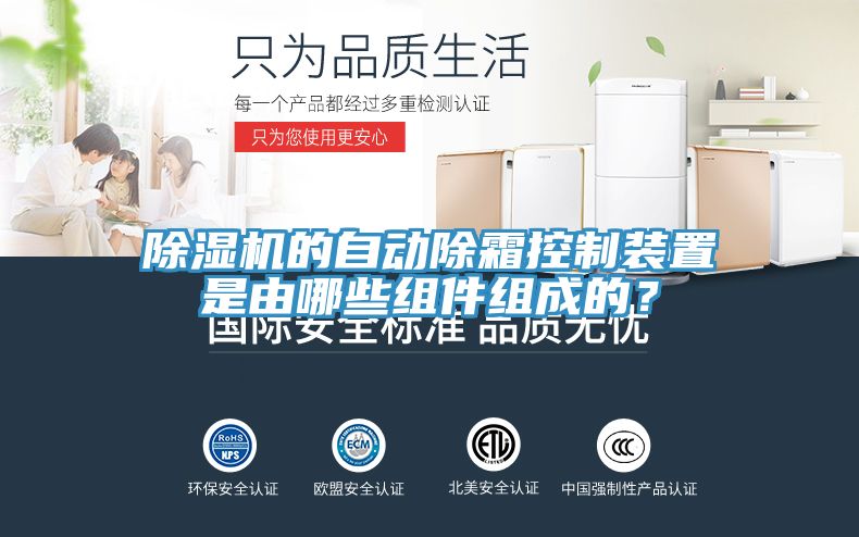 除濕機的自動除霜控制裝置是由哪些組件組成的？