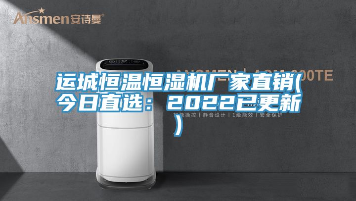 運(yùn)城恒溫恒濕機(jī)廠家直銷(今日直選:2022已更新)
