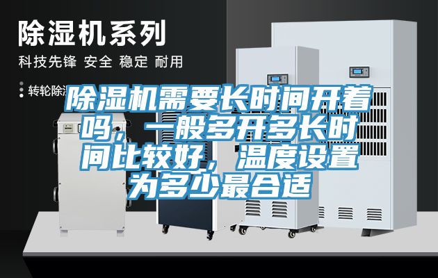 除濕機需要長時間開著嗎，一般多開多長時間比較好，溫度設(shè)置為多少最合適