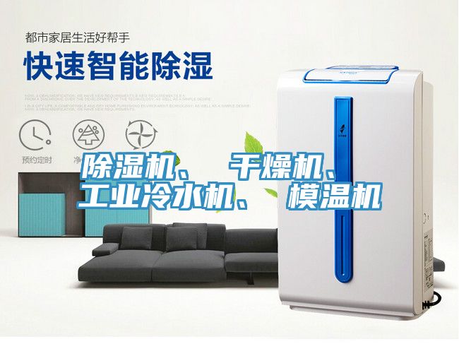 除濕機、 干燥機、 工業冷水機、 模溫機