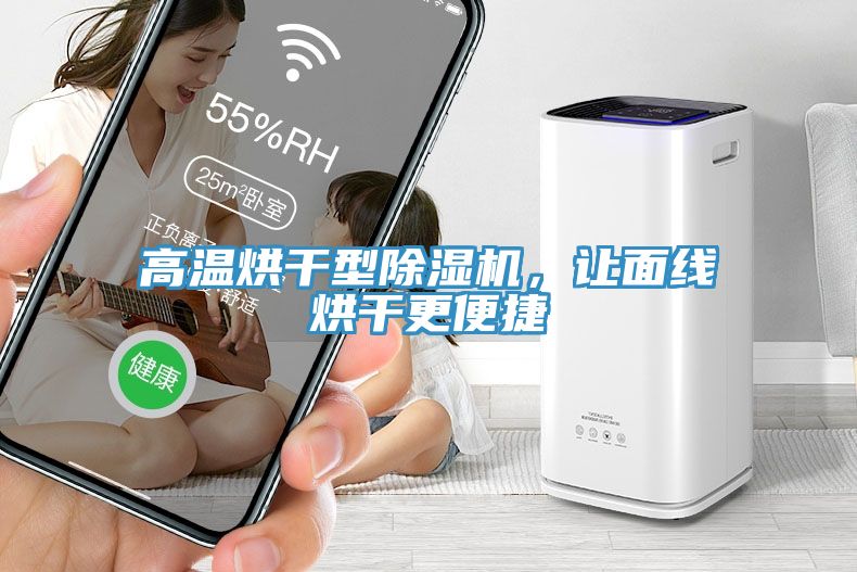 高溫烘干型除濕機,讓面線烘干更便捷