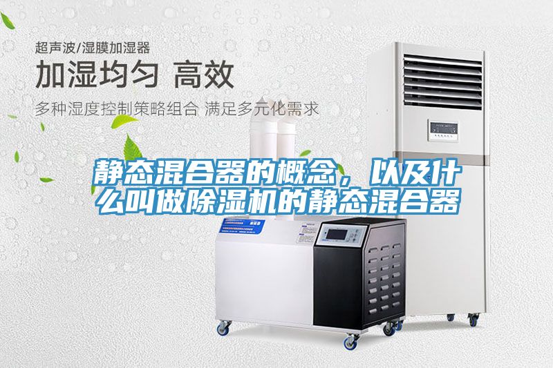 靜態混合器的概念，以及什么叫做除濕機的靜態混合器