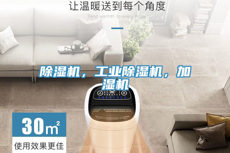 除濕機(jī)，工業(yè)除濕機(jī)，加濕機(jī)