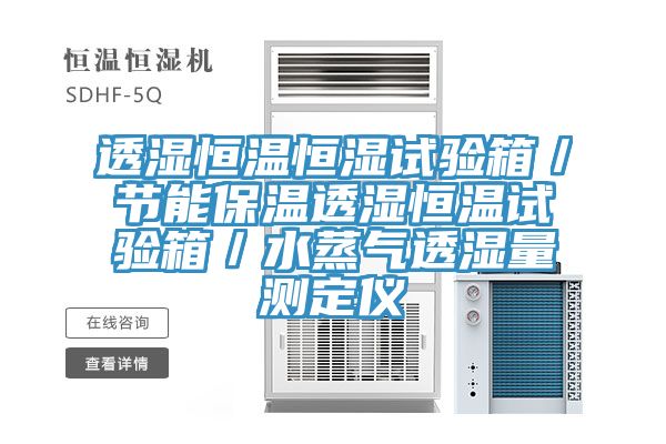 透濕恒溫恒濕試驗箱/節能保溫透濕恒溫試驗箱/水蒸氣透濕量測定儀
