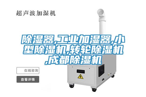 除濕器,工業加濕器,小型除濕機,轉輪除濕機,成都除濕機
